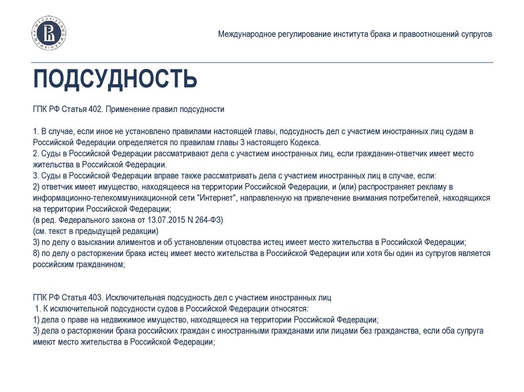 Защита института брака находится. Статья 402. К исключительной подсудности судов в Российской Федерации относятся. ГПК РФ исключительная подсудность. Подсудность дел с участием иностранных лиц.