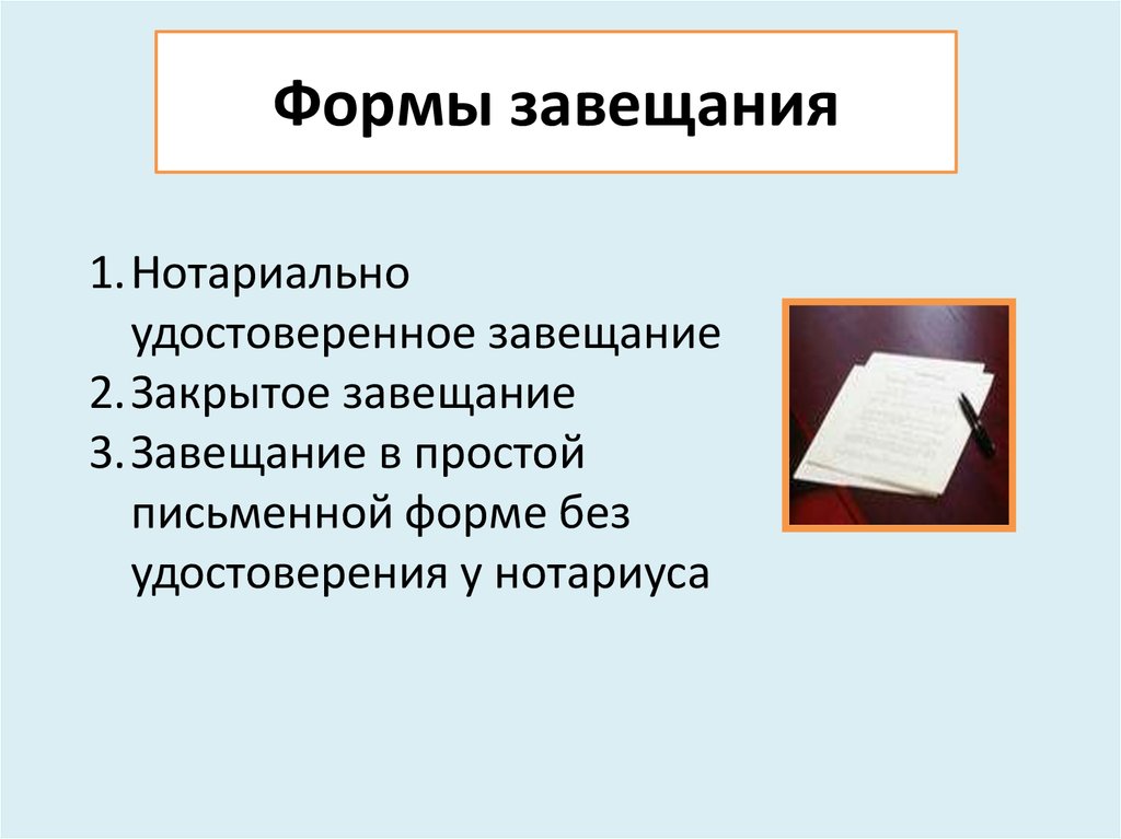 Закрытое завещание