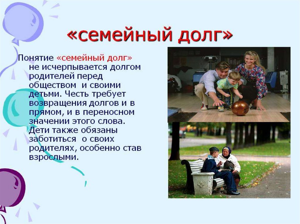 Семейные понятия. Долг перед семьей. Долг детей перед родителями. Долг родителей перед обществом. Понятие слова долг.