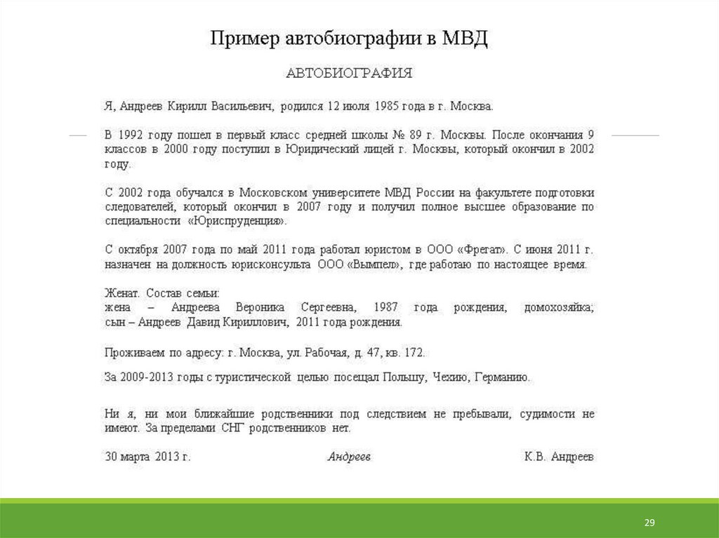 Образец автобиография образец на работу в мвд