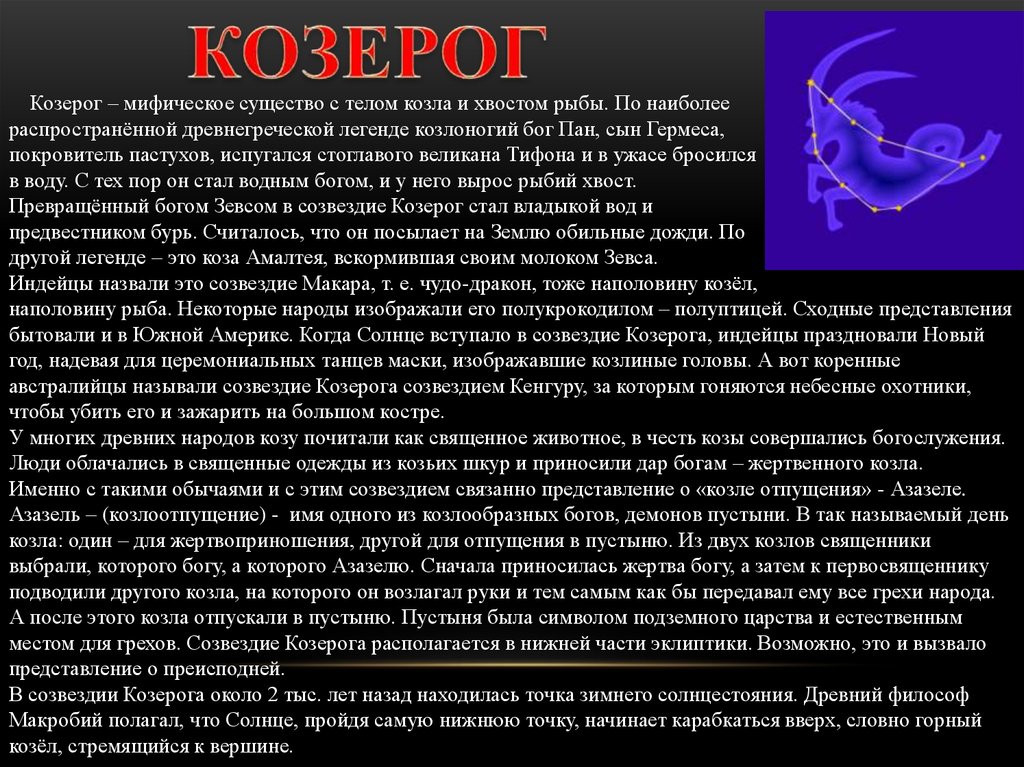 Козерог презентация. Рассказ о созвездии Козерог. Созвездие Козерог Легенда. Сообщение о Козероге. Зодиакальное Созвездие Козерог.