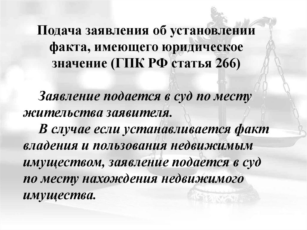 Статья 150 уголовно процессуального кодекса. Установление фактов имеющих юридическое значение. Заявление об установлении факта имеющего юридическое значение. ГПК РФ для презентации. Решение суда об установлении факта имеющего юридическое значение.