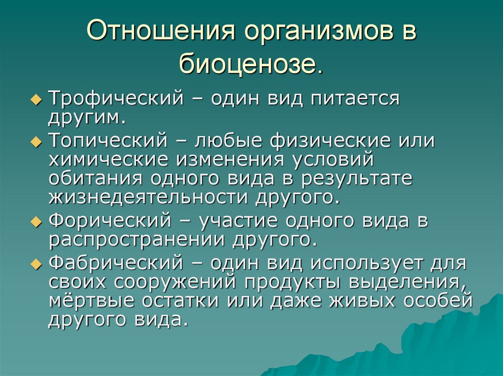 Типы связей между организмами в биоценозе презентация