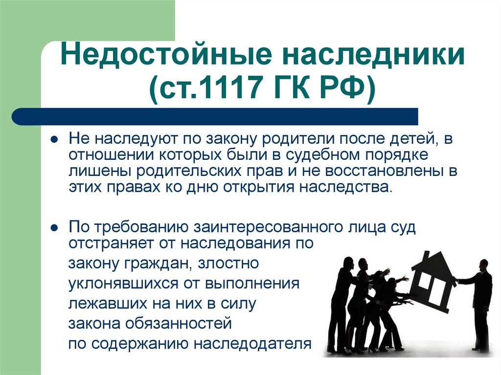 Ра следовать. Что такое недостойный наследник по закону. Недостойные Наследники ГК. Ст 1117 ГК РФ. Наследование по закону недостойные Наследники.