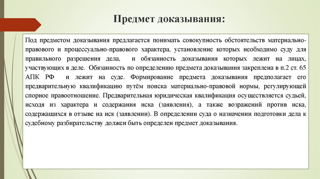 Разрешение дела. Структура предмета доказывания в арбитражном процессе. Предмет иска и предмет доказывания. Предмет доказывания по делу в арбитражном процессе. Предмет судебного доказывания в арбитражном процессе.