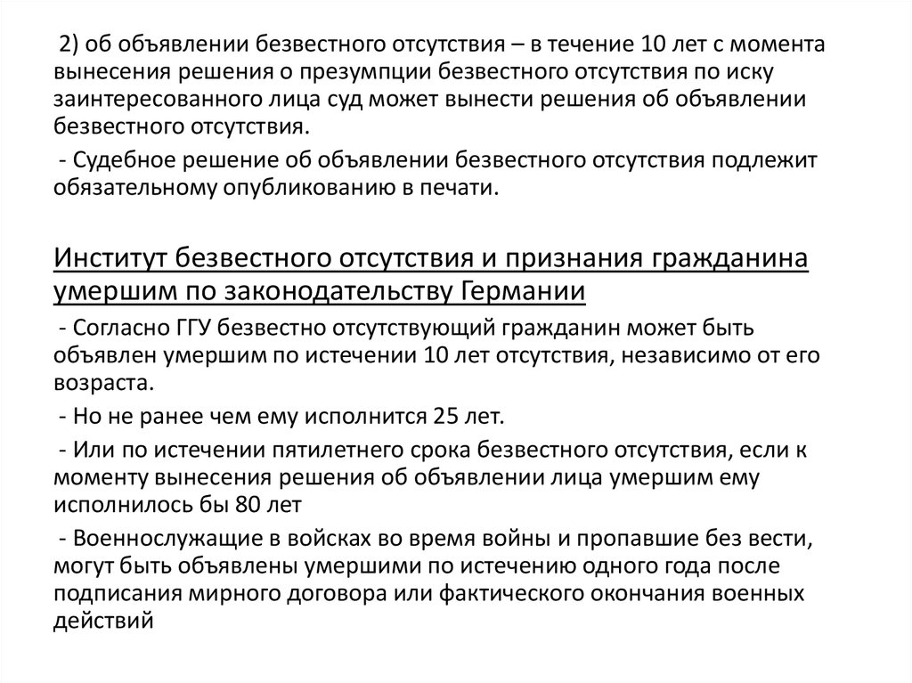 Началом течения срока при безвестном отсутствии является.