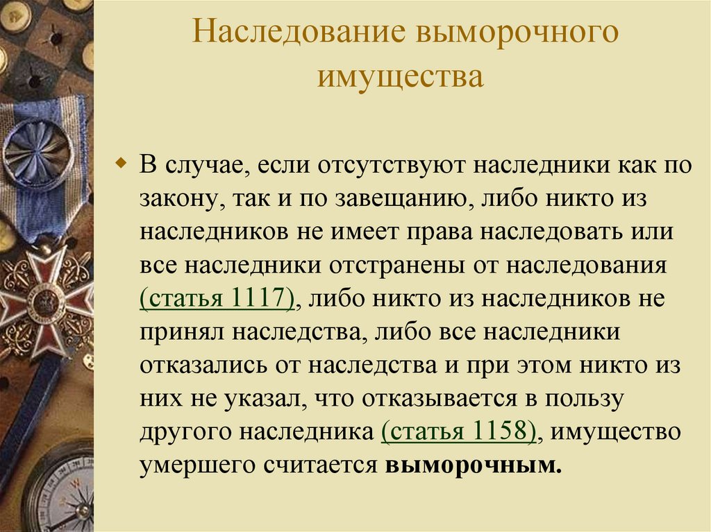 Имущество какой кодекс. Наследование выморочного имущества. Выморочное имущество презентация. Наследственное право презентация. Вывод по теме . Наследование выморочного имущества.