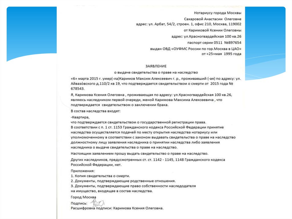 Нотариус наследство оренбург. Наследственное право тест. Нотариальное заявление о наследниках. Заявление о месте открытия наследства. Свидетельство о праве на наследство по закону на автомобиль.