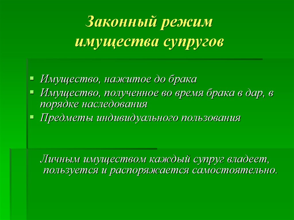 Законный и договорной режим имущества супругов презентация