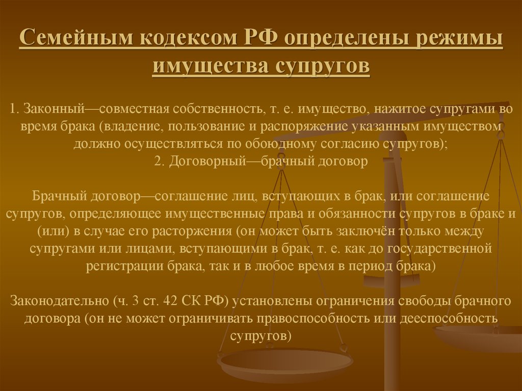 В период брака. Виды режима имущества супругов. Режимы имущества супругов в соответствии с семейным кодексом РФ. Семейный кодекс различает режимы. Семейный кодекс режимы имущества супругов.