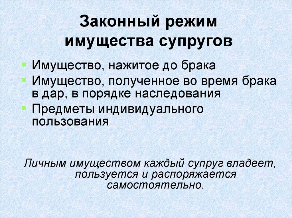 Законный режим имущества супругов. Законный режим имущества супругов это режим. 10. Законный режим имущества супругов. Законный режим имущества супругов примеры.