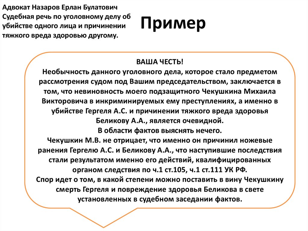 Образец вступительной речи адвоката в суде присяжных по убийству