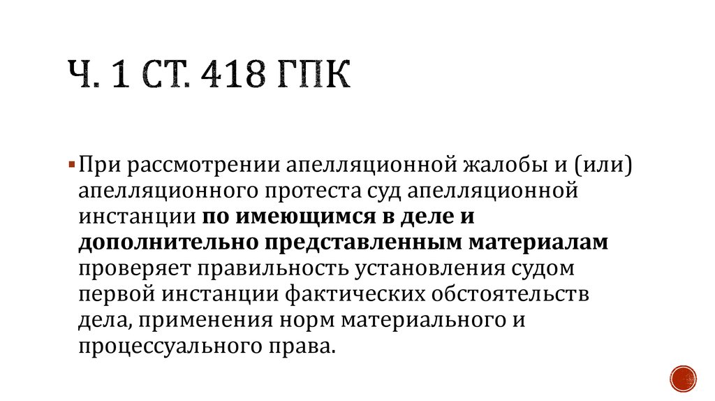 Ст 418.