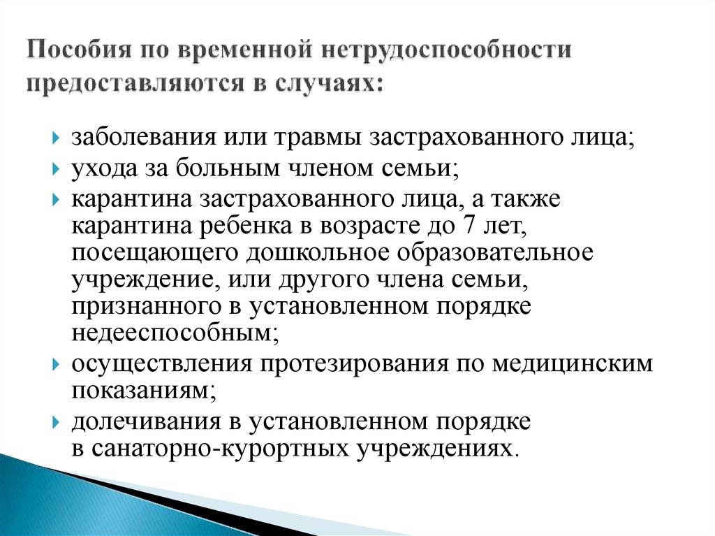 Пособие по временной нетрудоспособности презентация. Пособие по временной нетрудоспособности предоставляется в случае. Нетрудоспособности в силу возраста. Нетрудоспособность это недееспособным.