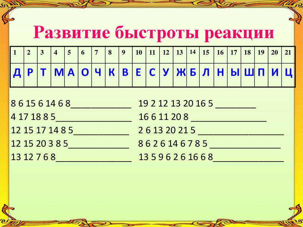 Начинающий шифровальщик. Задания на быстроту реакции. Упражнения на развитие скорости реакции. Задания на быстроту мышления.