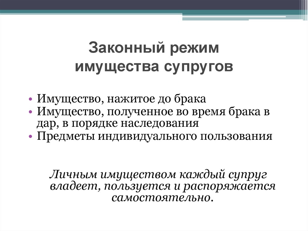 Правовой режим имущества. Законный режим имущества супругов понятие условия применения. Правовой режим имущества супругов. Договорный режим имущества супругов понятие. Законный режим имущества супругов кратко.