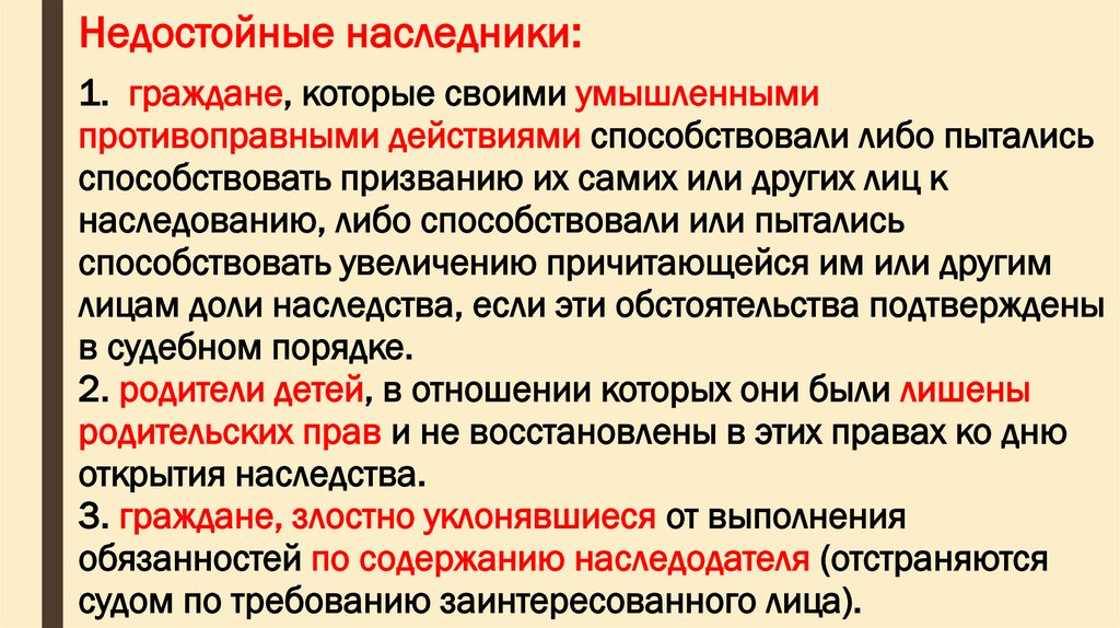 Понятие недостойный наследник