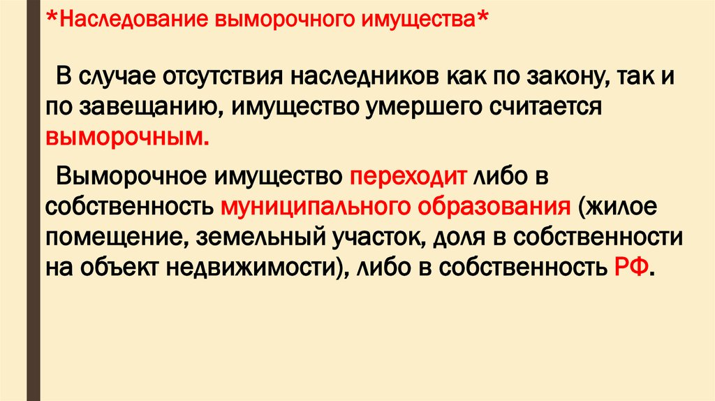 Выморочное имущество порядок оформления в муниципальную собственность