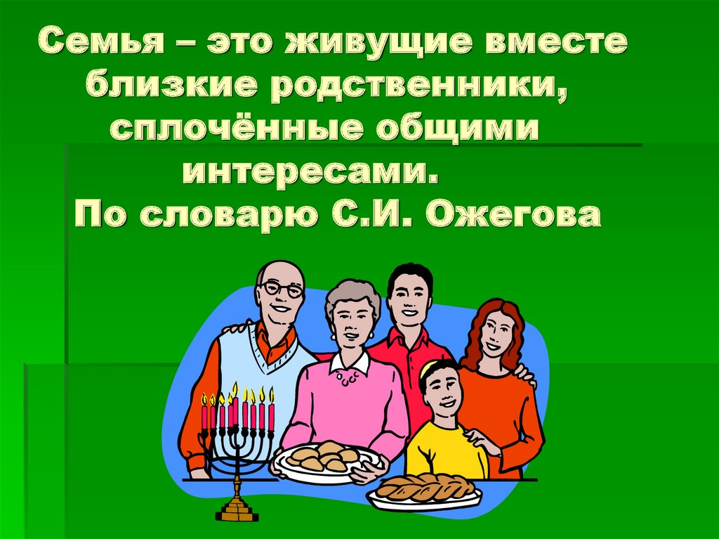 Близкие родственники