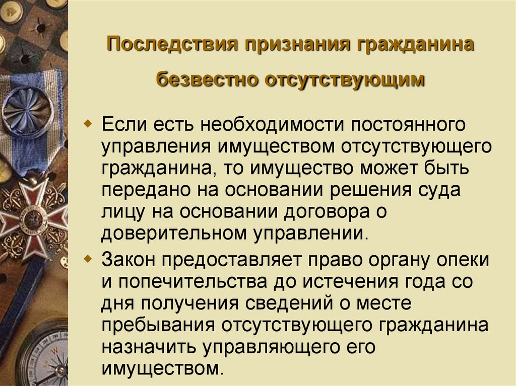 Последствия признания гражданина безвестно отсутствующим. Структура субъективного права. Структура субъективного гражданского права.