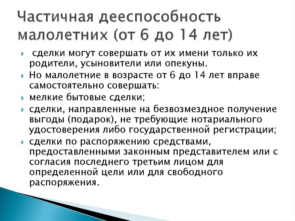 Право распоряжаться заработком возраст. Совершать мелкие бытовые сделки со скольки лет.