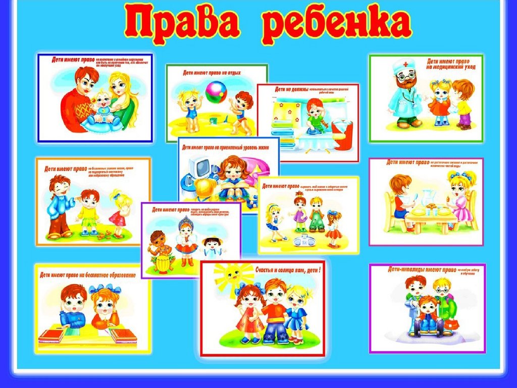 Проект ребенок имеет право