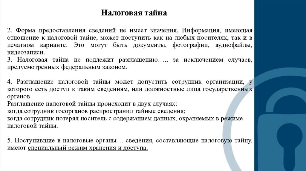 Сведения о налоговой тайне. Налоговая тайна презентация. Соблюдение и сохранение налоговой тайны.