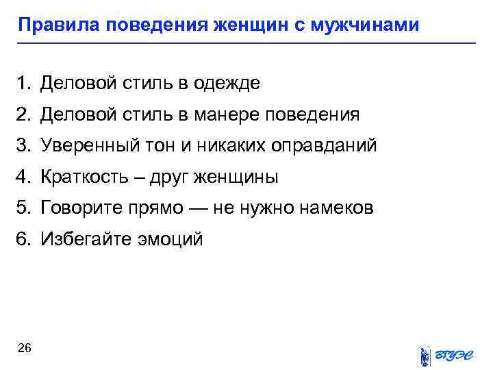 Задания на переключение. Что такое правило поведение этикета. Образец мужского поведения. Правила женского поведения.