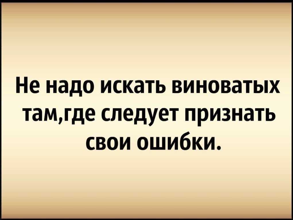 Что значит человек виноват. Мы сами виноваты в своих ошибках цитаты. Цитаты про виноватых. Цитаты про виновных. Человек сам виноват в своих проблемах.