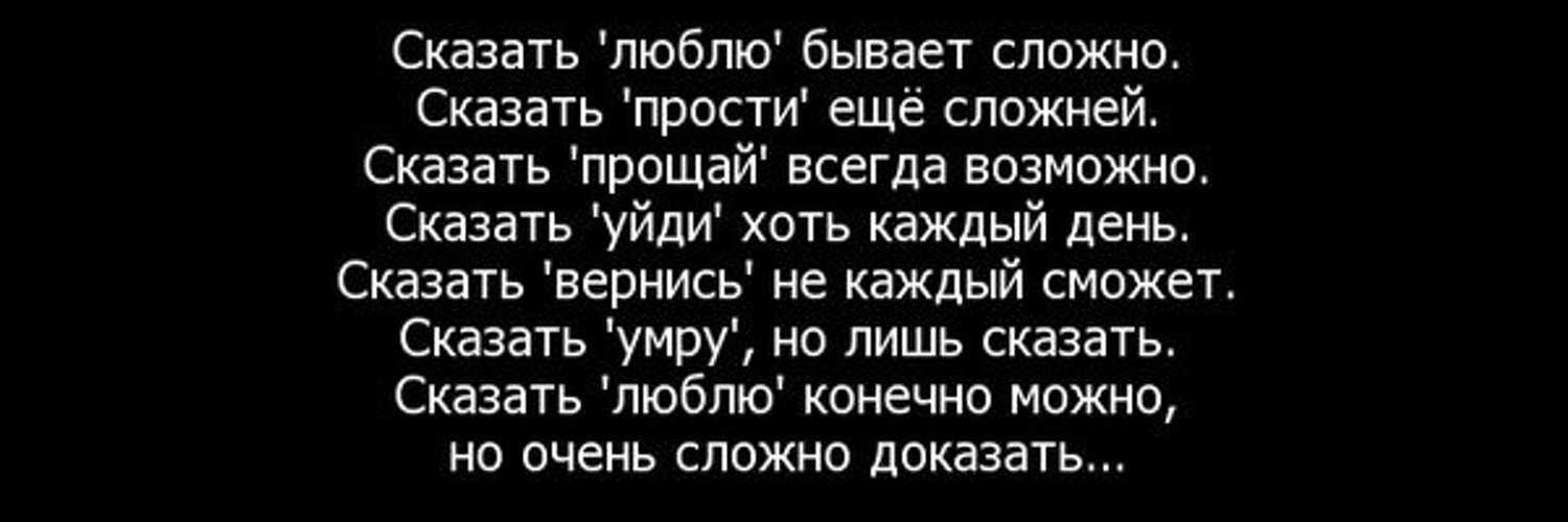 Не прощай меня никому текст. Цитата сказать люблю бывает сложно. Сложно сказать люблю цитаты. Сказать прости бывает сложно стих. Сказать люблю бывает сложно сказать прости еще сложней сказать.