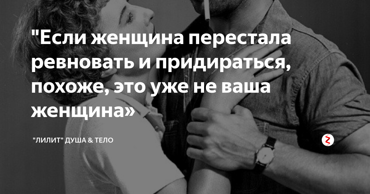 Почему ревнуют женщины психология. Если женщина перестала ревновать. Если женщина. Если мужчина прекращает ревновать. Если мужчина ревнует женщину.