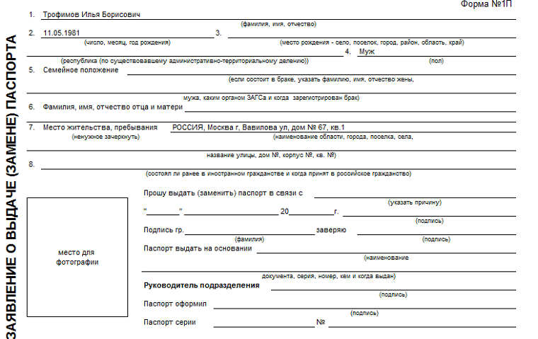 Образец заполнения формы 1 п заполнение заявления для замены паспорта