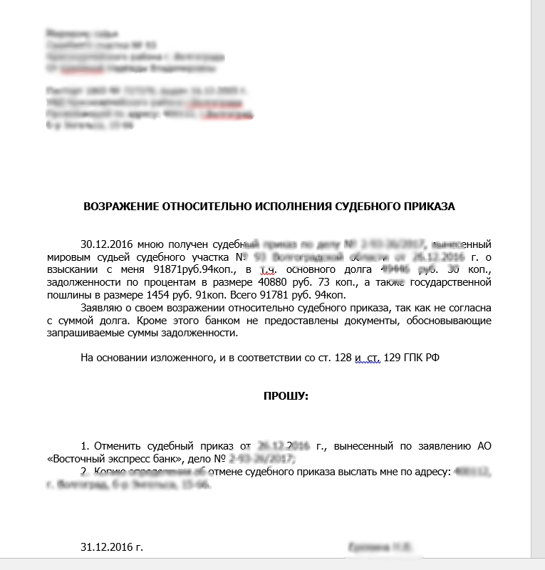 Приказ гпк. Возражение относительно исполнения судебного приказа. Ст 129 ГПК РФ Отмена судебного приказа. Возражения на судебный приказ ГПК. Судебное возражение относительно исполнения судебного приказа.