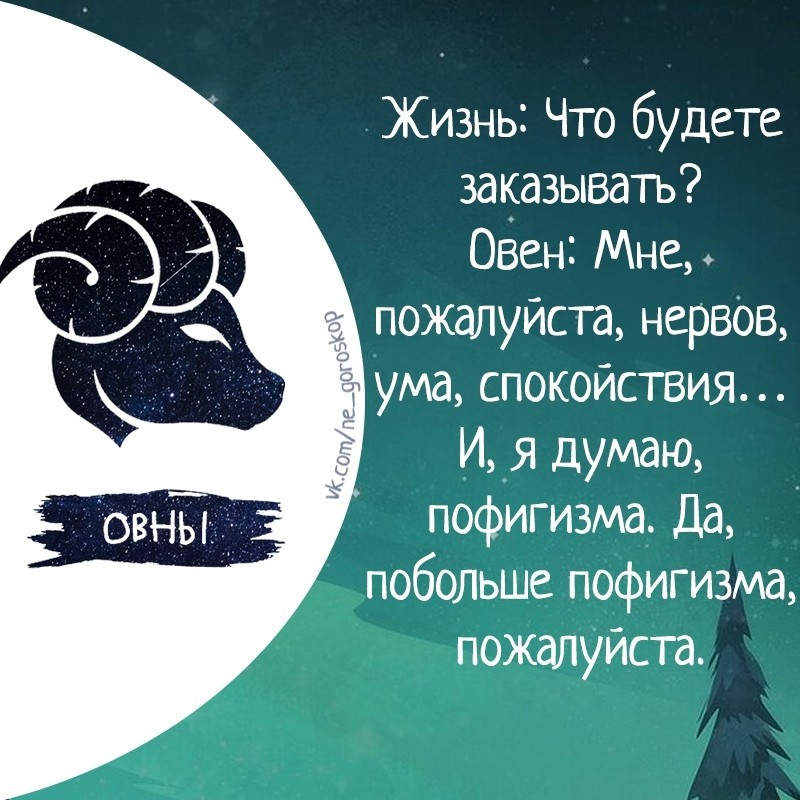 Овен обиделся. Девиз овна. Девиз овна по жизни. Статусы про Овнов женщин. Девиз жизни Овнов.