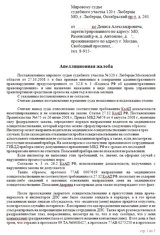 Апелляционная жалоба на решение мирового судьи по административному делу по лишению прав образец