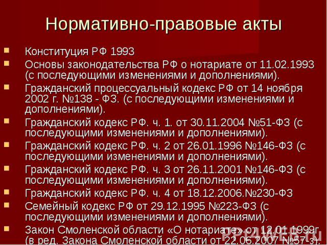 Фз 138 от 2023. Основы законодательства РФ О нотариате от 11 февраля 1993 г. Правовые основы нотариата в РФ. Правовые основы нотариальной деятельности в РФ. Экономическая основа 1993.