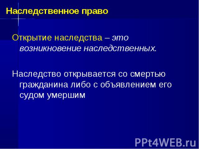 Открытие наследства. Наследственное право РФ презентация. Открытие наследства презентация. Наследственное право цели и задачи. Наследственное право в РФ план.