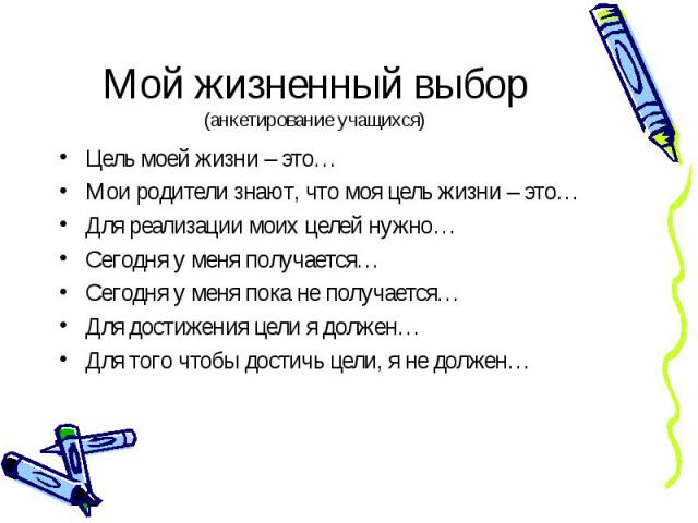 Жизненно важные цели планы на будущее анкета военнослужащего