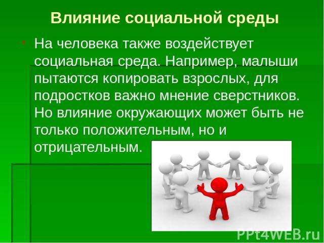 Влияние окружения. Влияние социального окружения. Влияние среды на человека. Влияние социальной среды на личность человека. Формирование социальной среды.