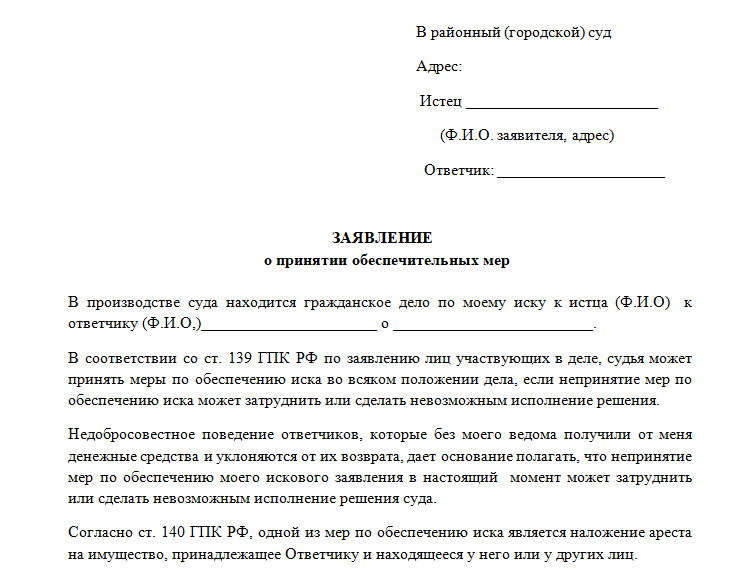 Заявление об обеспечении иска в арбитражный суд образец