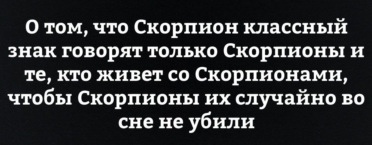 Никто не верит в гороскопы до первого скорпиона в своей жизни картинка