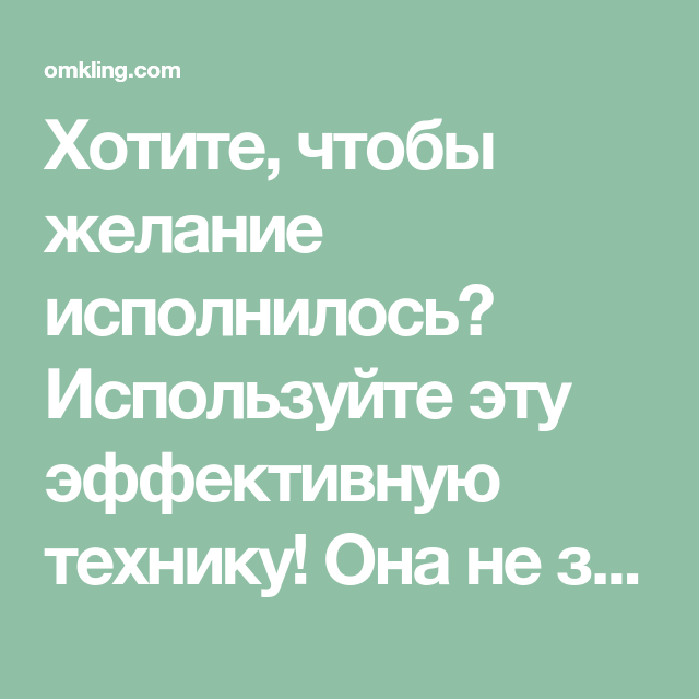 Что сделать чтобы сбылись. Чтобы желание исполнилось быстро. Желания исполняются. Как сделать чтобы желание сбылось. Как сделать так чтобы желание исполнилось.