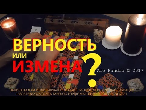 Есть ли измена гадание онлайн 1 карта