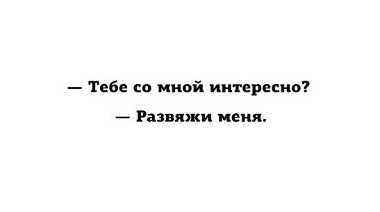 Мне это не интересно. Развяжи меня. Тебе со мной Нравится развяжи меня. Развяжи меня сказала. Ты мне нравишься развяжи меня.