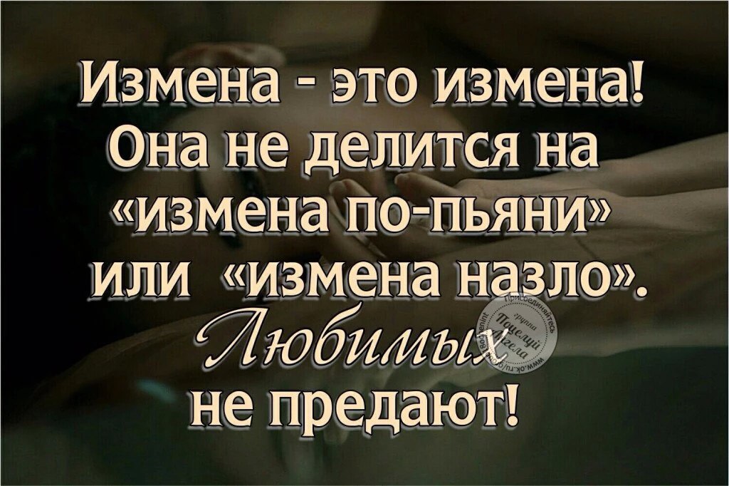 Картинки о предательстве любимого человека с надписями