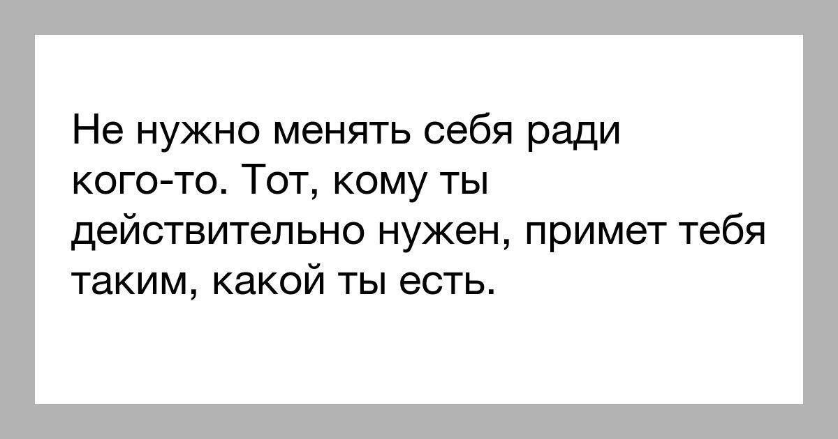 На что человек готов ради дружбы. Не нужно менять себя ради кого-то. Не меняй себя ради других цитаты. Ты хочешь изменить меня цитаты. Цитата человек меняется ради любимой.