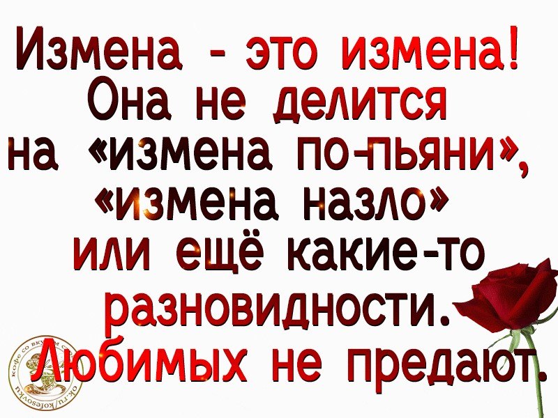 Предательство мужа. Цитаты про измену. Цитаты про измену мужа. Высказывания про измену. Цитаты про измену и предательство.