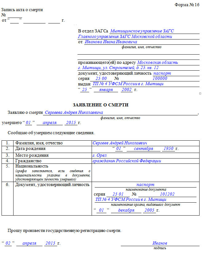 Заявление в загс иваново. Форма запроса справки о смерти ЗАГС. Заявление в ЗАГС О выдаче свидетельства о смерти образец. Заявление на выдачу повторного свидетельства/справки о смерти. Форма заявления о смерти ЗАГС образец заполнения.