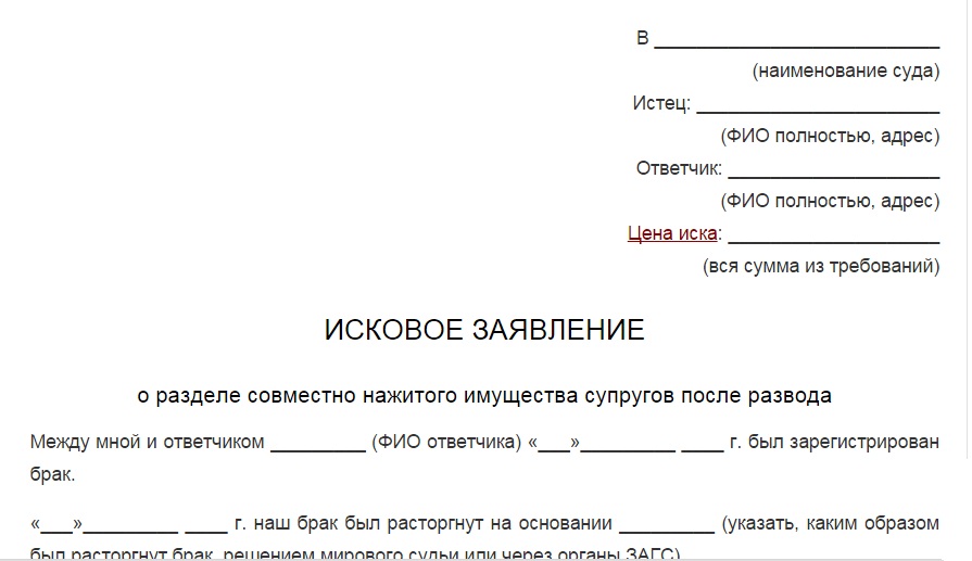 Как написать заявление в суд о разделе имущества после развода образец