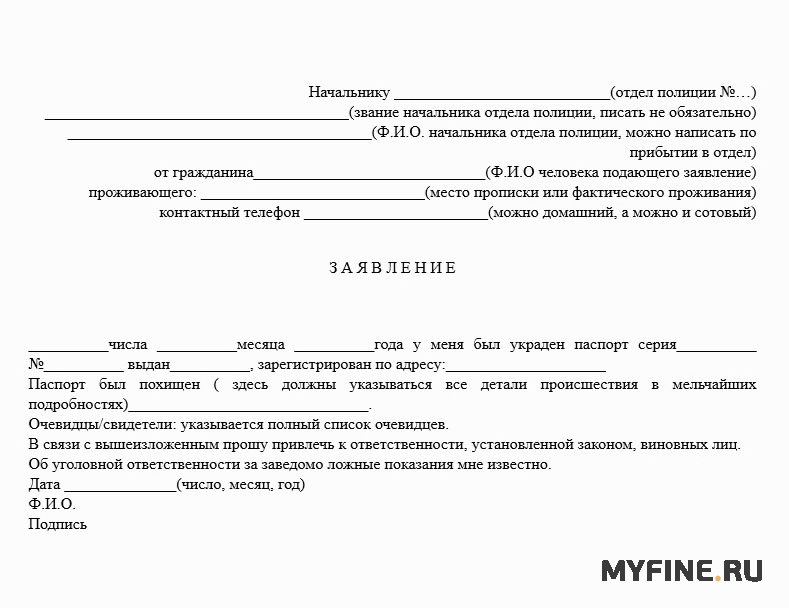 Заявление о пропаже телефона в полицию образец